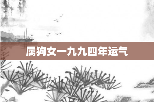 属狗女一九九四年运气