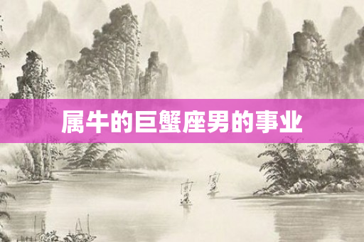 属牛的巨蟹座男的事业