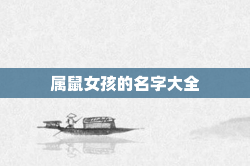 属鼠女孩的名字大全
