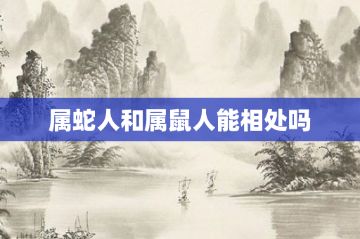 属蛇人和属鼠人能相处吗