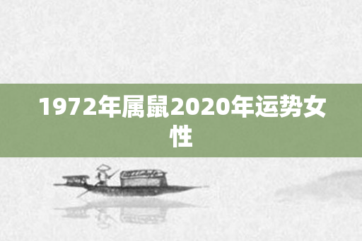 1972年属鼠2020年运势女性