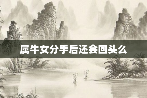 属牛女分手后还会回头么