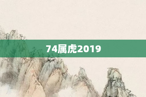 74属虎2019