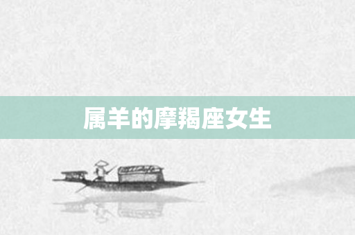 属羊的摩羯座女生