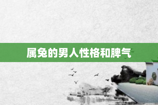 属兔的男人性格和脾气