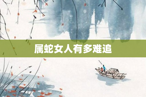 属蛇女人有多难追