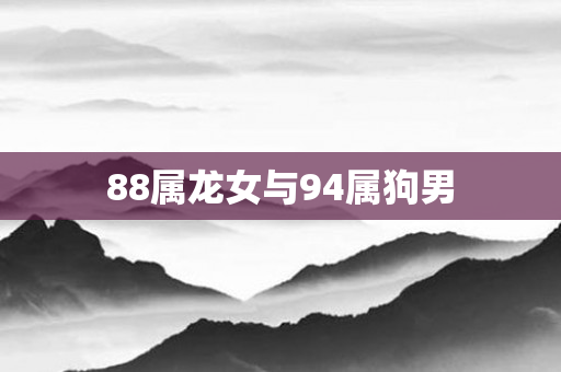 88属龙女与94属狗男