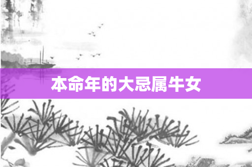 本命年的大忌属牛女
