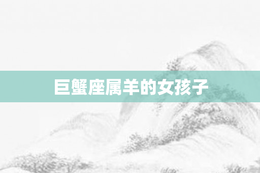 巨蟹座属羊的女孩子