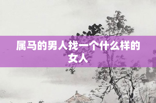 属马的男人找一个什么样的女人