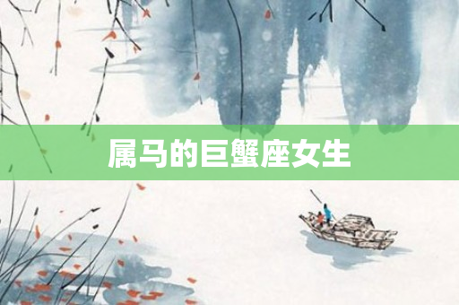 属马的巨蟹座女生