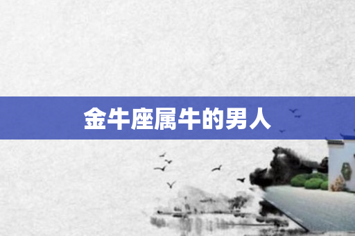 金牛座属牛的男人