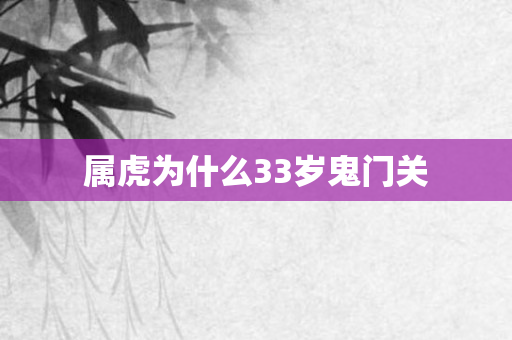 属虎为什么33岁鬼门关