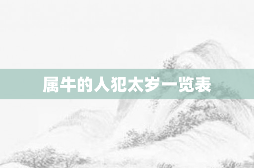 属牛的人犯太岁一览表