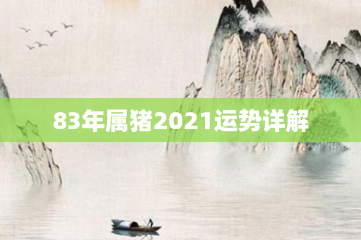 83年属猪2021运势详解