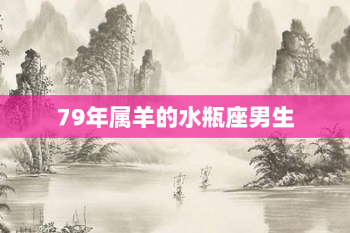 79年属羊的水瓶座男生