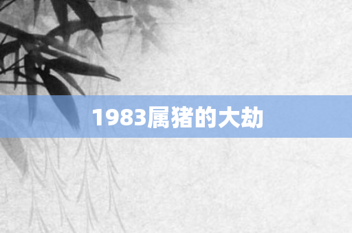 1983属猪的大劫