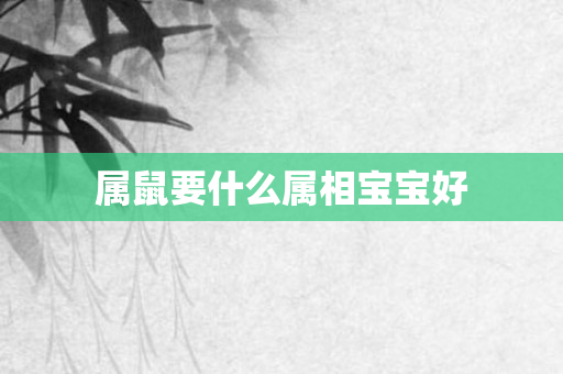属鼠要什么属相宝宝好