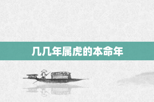 几几年属虎的本命年