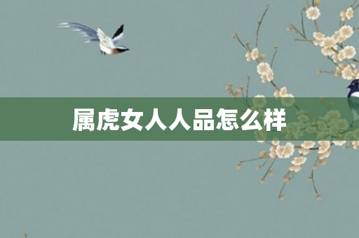 属虎女人人品怎么样