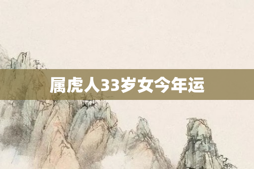 属虎人33岁女今年运