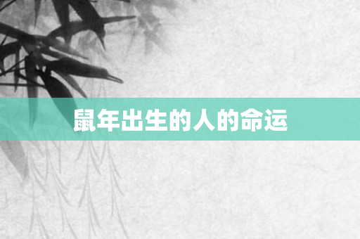 鼠年出生的人的命运
