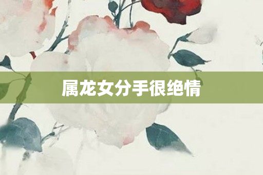 属龙女分手很绝情