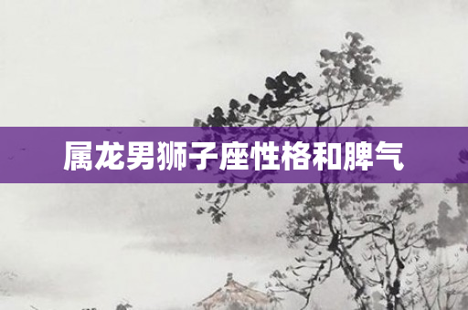 属龙男狮子座性格和脾气