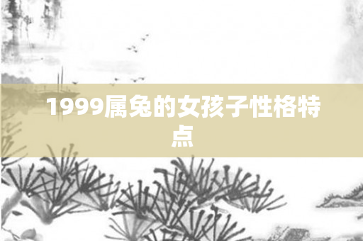 1999属兔的女孩子性格特点