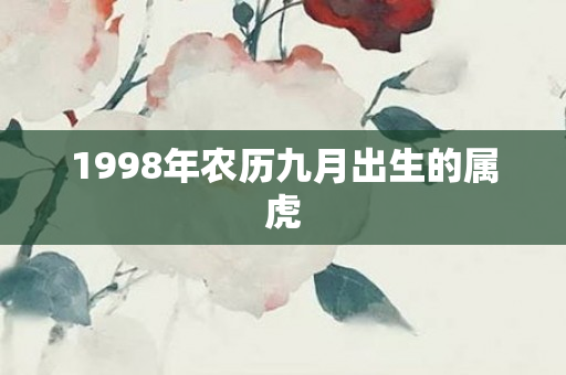 1998年农历九月出生的属虎