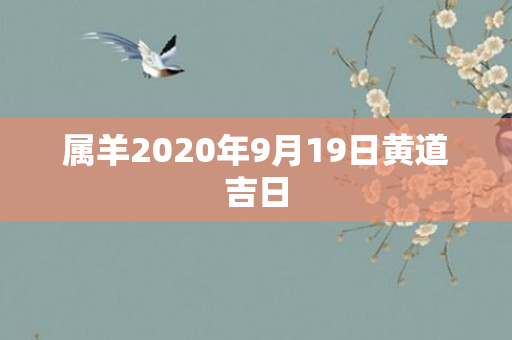 属羊2020年9月19日黄道吉日