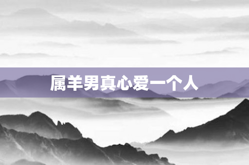 属羊男真心爱一个人