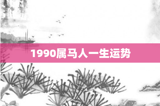 1990属马人一生运势