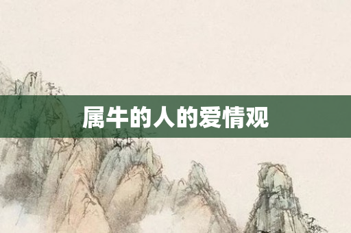 属牛的人的爱情观