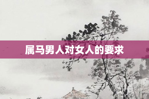 属马男人对女人的要求