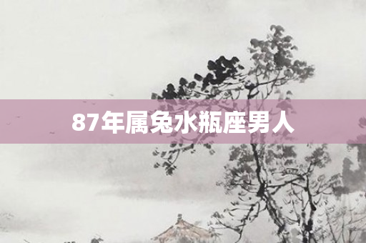 87年属兔水瓶座男人