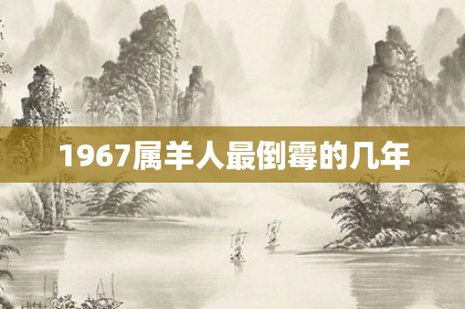 1967属羊人最倒霉的几年