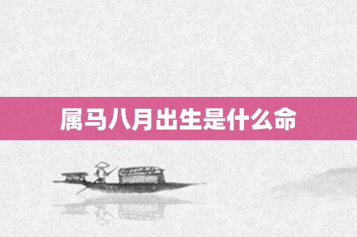 属马八月出生是什么命