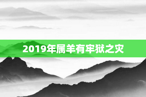 2019年属羊有牢狱之灾