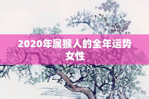 2020年属猴人的全年运势女性
