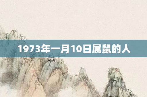 1973年一月10日属鼠的人