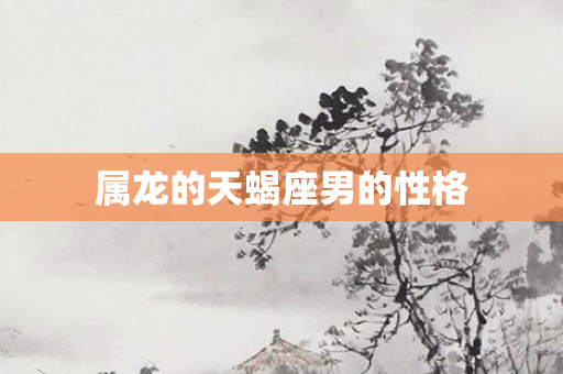 属龙的天蝎座男的性格
