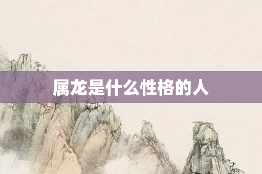 属龙是什么性格的人