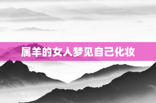 属羊的女人梦见自己化妆