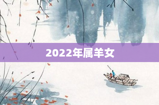 2022年属羊女