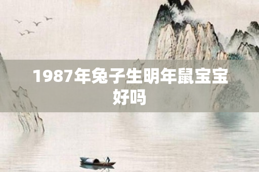 1987年兔子生明年鼠宝宝好吗