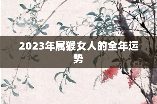 2023年属猴女人的全年运势