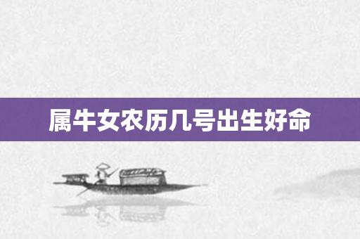 属牛女农历几号出生好命