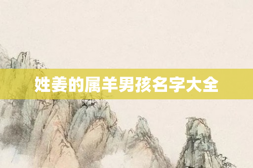 姓姜的属羊男孩名字大全