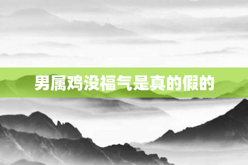 男属鸡没福气是真的假的